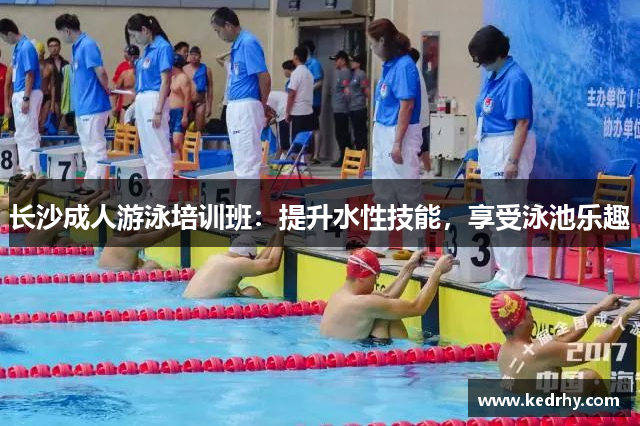 长沙成人游泳培训班：提升水性技能，享受泳池乐趣